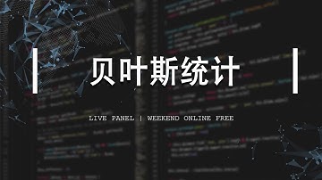 贝叶斯统计：商业分析师技术面试难点分析，Bayesian Statistics（第484期）