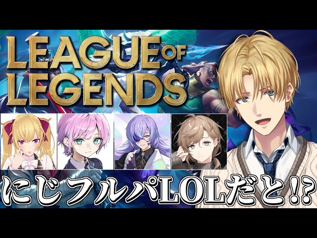LOLやるならお菓子とか用意しといたのに～ w/叶さん,リオン様,るべ,リリさん 【 エビオ/にじさんじ 】のサムネイル