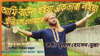 আমি বাউল হইয়া একতারা লইয়া খুঁজি গো তোমারে/ami baul hoiya /শিল্পী: দুলাল হোসেন(মুন্না)/New folk song