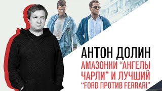 Антон Долин об амазонках "Ангелах Чарли" и лучшем фильме недели - "Ford против Ferrari"
