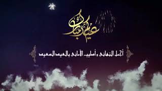 بمناسبة عيد الفطر❤ شهيوات سناء سلطانة تتمنى لكم عيد مبارك سعيد