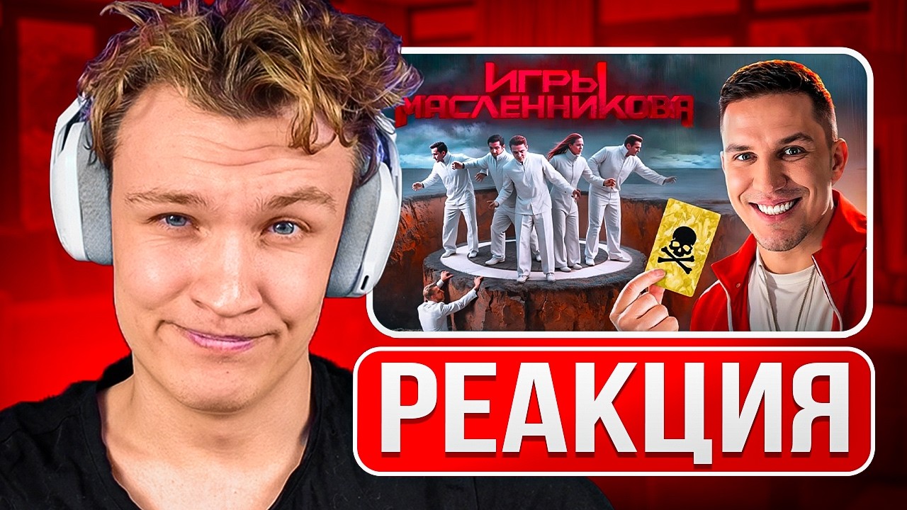 КРАНЧ СМОТРИТ ▶ Игры Масленникова - Останется только ОДИН блогер (РЕАКЦИЯ)