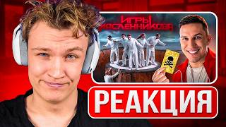 видео: КРАНЧ СМОТРИТ ▶ Игры Масленникова - Останется только ОДИН блогер (РЕАКЦИЯ) картинка: КРАНЧ СМОТРИТ ▶ Игры Масленникова - Останется только ОДИН блогер (РЕАКЦИЯ)