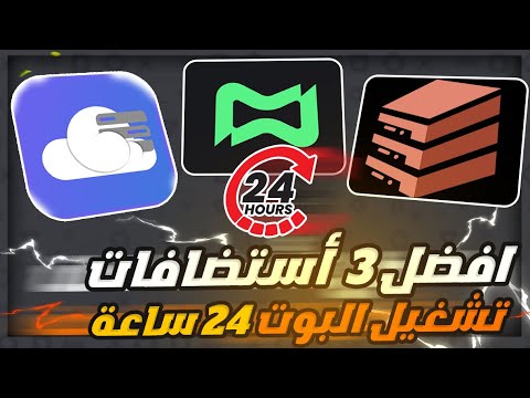 افضل 3 استضافات لتشغيل بوتك 24 ساعة في الديسكورد