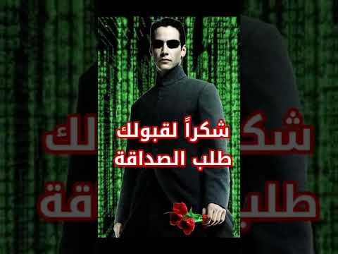 شكرا لقبول الصداقة