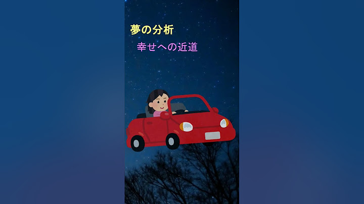 【車 運転する夢】#夢占い #夢診断 #ショート #shorts