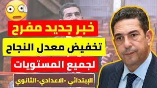 عاجل للتﻻميذ  تخفيض عتبة النجاح إلى هذا المعدل.. هذا ماقاله أمزازي | تصريح أمزازي