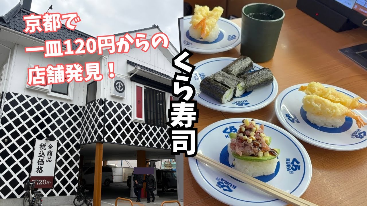 一皿120円からの店舗が京都にもあった！くら寿司でランチ🍣