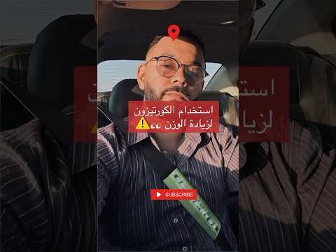 تفتكري الكورتيزون بيزود الوزن فعلا