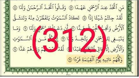 سورة مريم  وطه رقم الصفحة 312 مجود بصوت القارئ الشيخ أيمن سويد حفظه الله