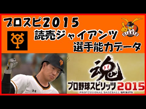 プロスピ15 読売ジャイアンツ 選手能力データ プロ野球スピリッツ15 巨人 Youtube