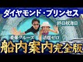 ダイヤモンド・プリンセス💎船内案内｜終日航海日を優雅に過ごす１日｜Diamond Princess 完全保存版・全5本（３）