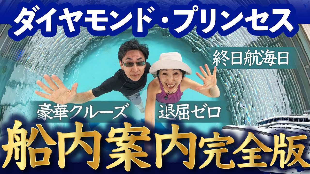 ダイヤモンド・プリンセス💎船内案内｜終日航海日を優雅に過ごす１日｜Diamond Princess 完全保存版・全5本（３）