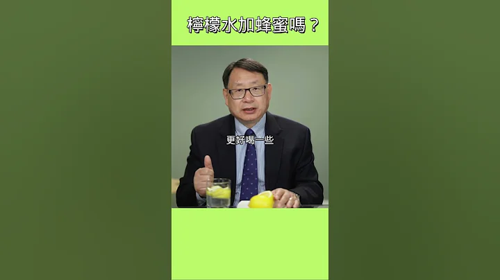 檸檬水要不要加蜂蜜？ - 天天要聞