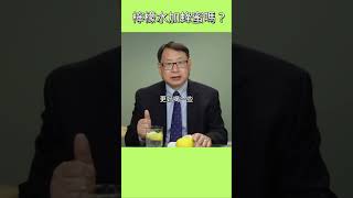 檸檬水要不要加蜂蜜？