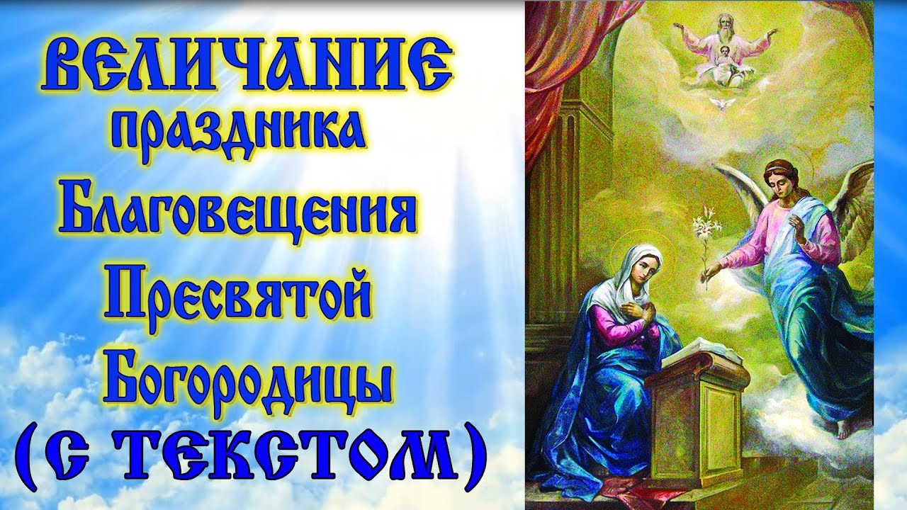 Молитва на благовещение пресвятой богородицы на здоровье. Величание Богородице в Благовещение. Благовещение Богородицы величание молитвы. Величание Благовещения Пресвятой Богородицы текст. Величаем величаем тя Пресвятая Дево Богородице текст.