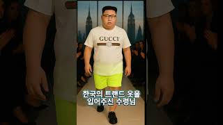 수령님의 패션쇼 #구독좋아요 #수령님 #아이디어 #댓글로 #사랑합니다