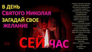 Загадай Свое Желание В День Святого Николая Чудотворца Сейчас🔥Не Фантастика - А Чудо!