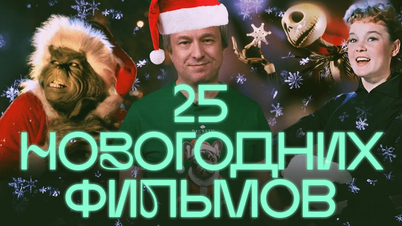 Что смотреть на Новый год? Антон Долин о лучших и худших фильмах