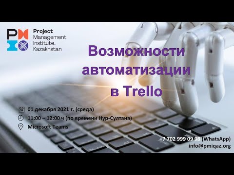 Вебинар "Возможности автоматизации в Trello"