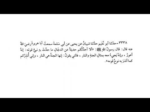 3338حديث العهد إنه أعور وإنه يجيء معه بمثال الجنة والنار صحيح البخاري