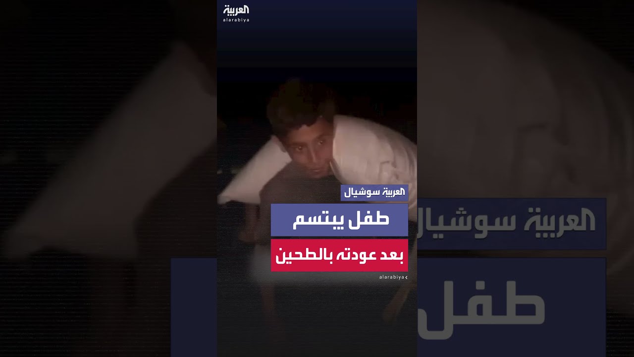 طفل فلسطيني سعيد بعودته بكيس طحين إلى عائلته بغزة