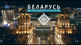 Беларусь. Страна мира и согласия