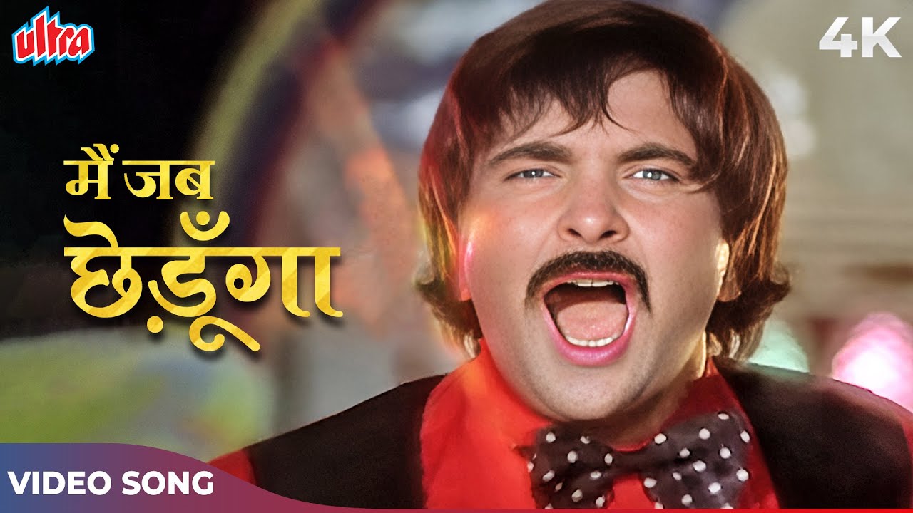 Kishore Kumar Hit Song   Main Jab Chhedunga Dil Ka Taraana 4K  Randhir Kapoor  Ponga Pandit Songs