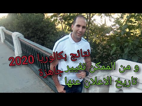 نتائج بكالوريا 2020 جاهزة و من الممكن تغيير تاريخ الاعلان عنها