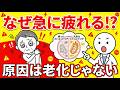 40代から急に疲れやすくなる理由…実は“老化”ではなかった