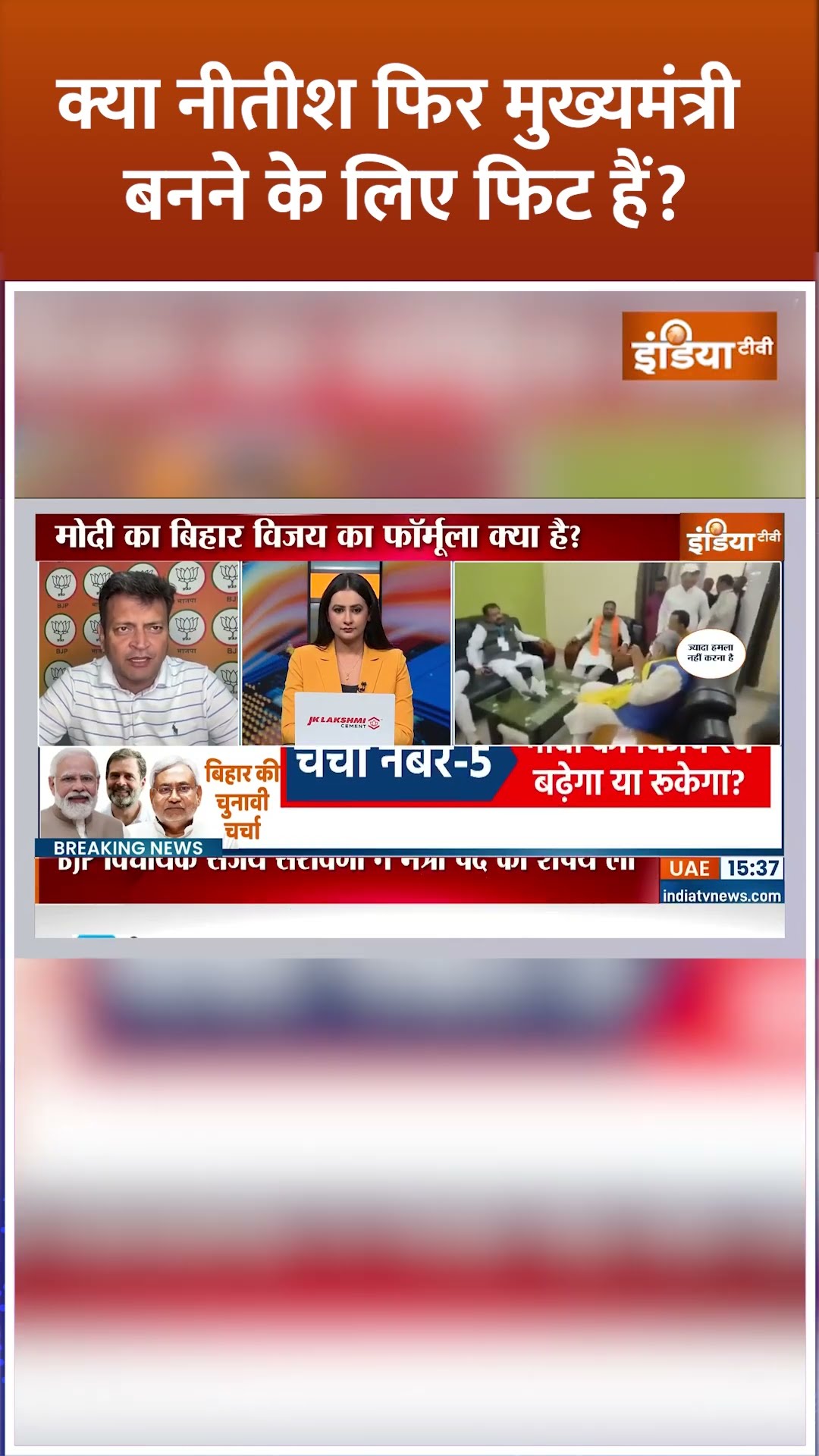 क्या नीतीश फिर मुख्यमंत्री बनने के लिए फिट हैं? #nitishkumar #biharelection2025 #bihar #bjp #shorts