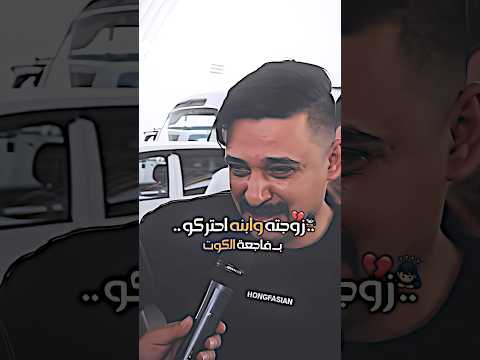 زوجته وابنه احتركو بـ فاجعة الكوت ابريني الذمه ابنك مات بين ايديه