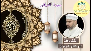سورة الفرقان/ القارئ عمار كنعان احمد القراغولي