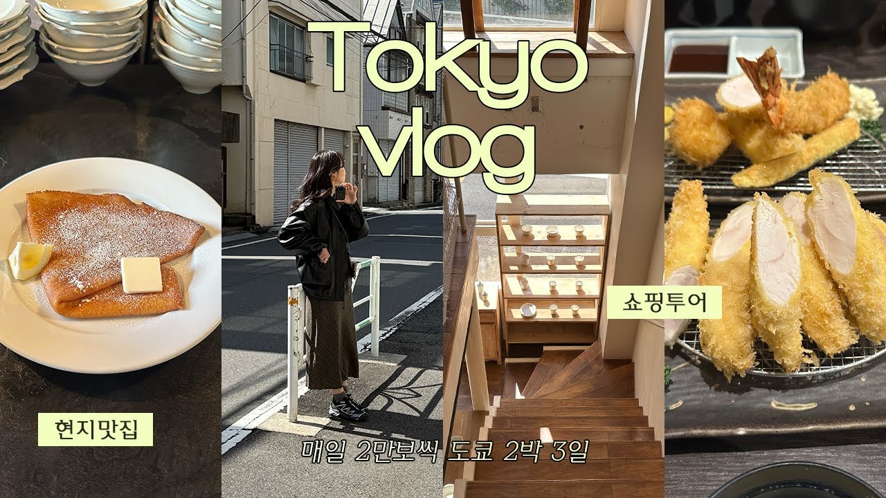 🗼TOKYO VLOG ㅣ📍최신 맛집부터 쇼핑까지 2박3일 도쿄여행 일정🛍️(구글맵 정보)ㅣ시부야,나카메구로,다이칸야마 쇼핑투어ㅣ도쿄타워뷰 호텔 추천ㅣ르메르,아식스,나나미카 쇼핑