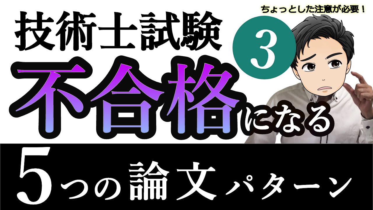 【技術士】2次試験で不合格になる5つの論文パターン③【あなたは大丈夫？】