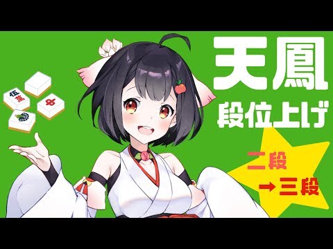 🀄天鳳🀄段位上げ配信【二段デビュー戦✨】