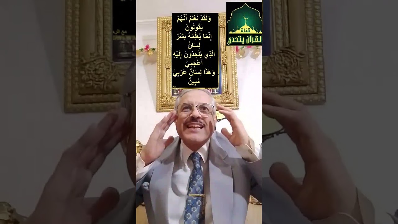 (٤٠)كذب ادعٱء أن بشرا علم الرسول محمد ويعجز كافة الخصوم للإتيان بمثله ثم لماذا لم يذهبوا له ليعلمهم؟