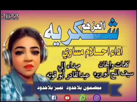 جديد الفنانه أحلام مساوي العزهم شكريه