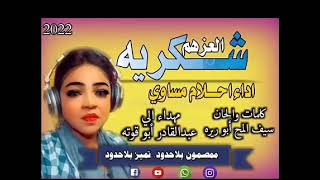 جديد الفنانه أحلام مساوي (العزهم شكريه)