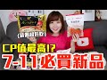 【新品吃什麼#44】7-11最近很夯的美食開箱！花了900元我最推薦必吃的是..！？