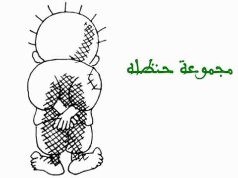 مجموعة حنظله أشتا تاتا تتا 