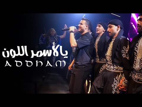ادهم القاق يالاسمر اللون يمشي يتمختر يا يما 2025
