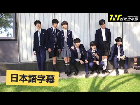 【TNT时代少年团ー日本語字幕】TNTの記録08 《光の下の少年たちーー成長》予告/TNT纪录片 08《光环下的少年——成长公式》预告