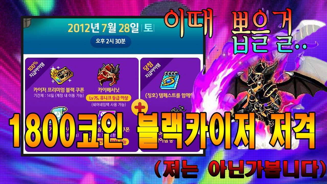 메이플스토리 1800코인 블랙카이저 뽑아봅시다. 마지막시도 [재욱] - YouTube