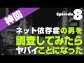 【神回】インターネットのやばいやつを調査したらとんでもない事に！#８