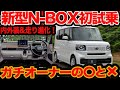 【新型 N-BOX 初試乗】現役オーナーの〇と❌️ 骨格同じとは思えない!