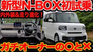 【新型 NBOX 初試乗】現役オーナーの〇と❌ 骨格同じとは思えない