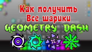 Как получить все шарики в игре Geometry Dash 2021