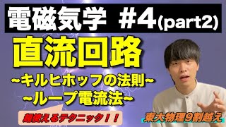 【高校物理】電磁気学④(part2)「直流回路」(キルヒホッフの法則/ループ電流法)　-理論解説編-