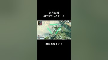 本日の３タテ！ #apex #apexlegends #50代